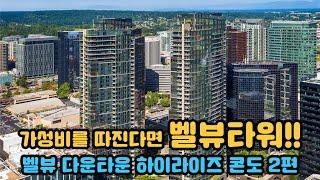 시애틀 부동산 벨뷰 부동산 전문 리얼터 성혜연 - 벨뷰 다운타운 하이라이즈 콘도 2편 (2021년 2월 방송분)