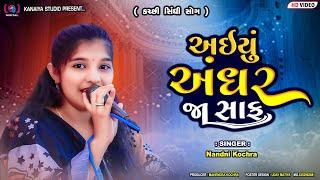 Aiyun Andhar Ja Saaf || Nandni Kochra || કચ્છી-સિંધી સોંગ || Kanaiya Digital Studio - Bayath