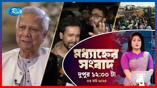 Rtv Moddhanner Songbad | মধ্যাহ্নের সংবাদ | ০৫ মার্চ , ২০২৫  | Rtv News