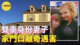 案件|家庭主婦自家門口離奇死亡，究竟是意外還是謀殺？一個有爭議的案件。真實案件[懸案 刑事 調查 奇聞 檔案 迷案解讀-大熊奇談|daxiongqitan]