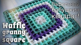 ВЯЖЕМ БАБУШКИН КВАДРАТ КРЮЧКОМ «ВАФЕЛЬНЫЙ»!  HOW TO CROCHET GRANNY SQUARE