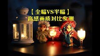 【全幅VS半幅】 高感对比