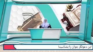 قبل از نشر برنامه های شان این دعوتگر جوان را بشناسید! به زودی