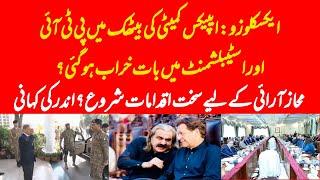 EXCLUSIVE: Negotiations in apex committee failed? Dead lock between establishment and Imran Khan?