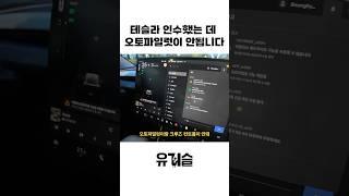 기능이 있지만, 바로는 못씁니다 #모델y #주니퍼 #테슬라 #오토파일럿 #fsd