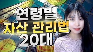 [재테크] 연령별 자산관리법 1탄! - 20대편 #사회초년생 #종잣돈모으기