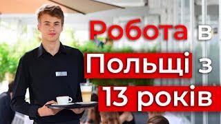 З якого віку можна працювати у Польщі? Робота в Польщі для підлітків