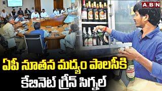 AP Liquor Policy : ఏపీ నూతన మద్యం పాలసీకి కేబినెట్ గ్రీన్ సిగ్నల్ || CM Chandrababu || ABN