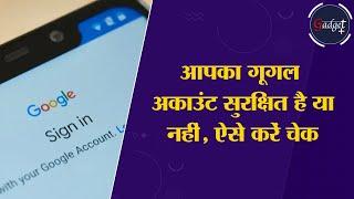 आपका गूगल अकाउंट सुरक्षित है या नहीं, ऐसे करें चेक #techtips #google #googleaccount #trending #viral