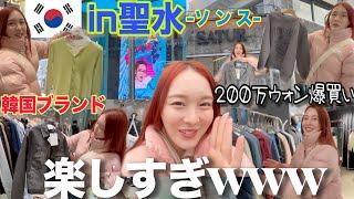 【韓国旅行】今1番おしゃれな街"ソンス"で服大量爆買い‼️秒でお金飛んでいった笑