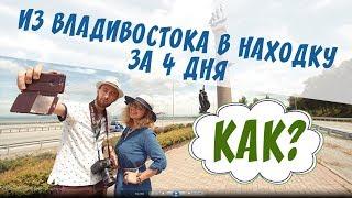 #АвгустНачинаетсяСТебя — отпуск в Приморье с командой PrimDiscovery. Часть 1