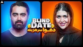 Blind Date 15  دیت ناشناس و جنجال هزینه های رابطه 