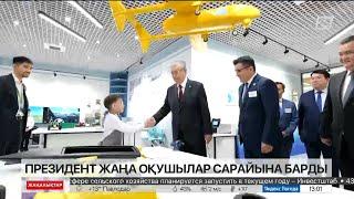 Президент Астанадағы «SANA» оқушылар сарайын аралап көрді