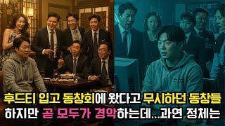 동창회날 무시당한 주인공 알고보니…