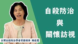 自殺防治學會心理健康衛教短片-自殺防治與關懷訪視