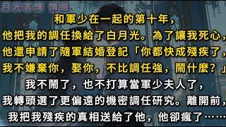 和軍少在一起的第十年，他把我的調任換給了白月光。他還申請了隨軍結婚登記「你都快成殘疾了，我娶你，你還鬧什麼？」我不鬧了，轉頭選了更偏遠的機密調任研究。離開前，我把我殘疾的真相送給了他，他卻瘋了⋯⋯