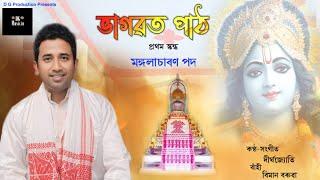 ভাগৱত পাঠ | দীৰ্ঘ | Bhagawat Paath | প্ৰথম স্কন্ধ। মংগলাচাৰণ।