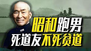 【太君の噩夢】屢戰屢逃！炸翻自家陸軍司令，日本逃太郎栗田健男