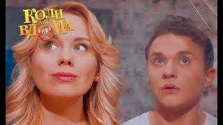 Коли ми вдома. 1 сезон - 47 серия. Full HD 1080p