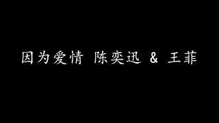 因为爱情 陈奕迅 & 王菲 (歌词版)