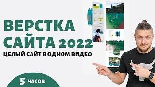 Верстка целого сайта в одном видео + Адаптив