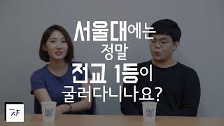 서울대 다니는 서울대생들은 정말 다 전교 1등일까? [스튜디오 샤]
