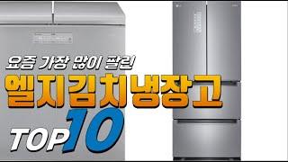 2023년 나만 알고 싶은! 엘지김치냉장고! 베스트 TOP10! 가격 평점 리뷰 후기 총정리!!