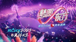 梦圆东方·2025东方卫视跨年盛典 #胡歌 #檀健次 #张凌赫 #于适 #蔡琴 #周传雄 #林忆莲 #萧蔷 #海来阿木 #黄景瑜 #龚俊 #贾乃亮 #胡夏 #毛不易 #苏醒 #王栎鑫 #刘雨昕#黄轩