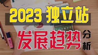 【独立站运营0-1】第五节：2023年独立站的发展趋势分析，一起看看Shopify新手是否还有机会