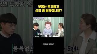 부동산 투자하고 180도 달라진 삶