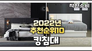 2022년 가성비 대박 킹침대 상품 추천순위 top10