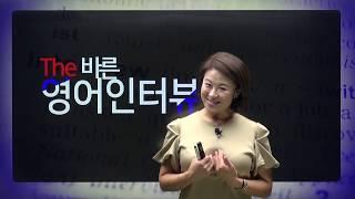 ECK교육_The 바른 영어인터뷰