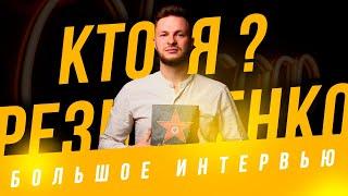 КТО Я? — РЕЗНИЧЕНКО