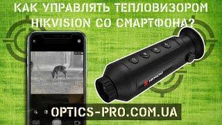  Как подключить тепловизор Hikmicro к смартфону - Hikvision T-Vision