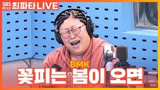 [LIVE] BMK - 꽃피는 봄이 오면(When flowering spring comes) | 최화정의 파워타임