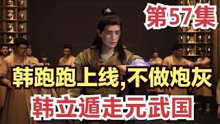 【Eng Sub】Mortal's journey to immortality57: Han Li fled to the state of Yuanwu