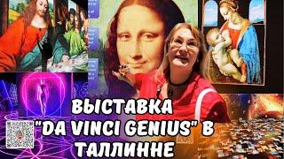Ты не поверишь, как выглядит искусство будущего! Интерактивная выставка в Таллинне Леонардо да Винчи