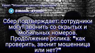 Мошенница или нет? Сбер подтверждает: сотрудники могут звонить со скрытых и мобильных номеров