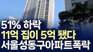 서울 성동구 아파트 폭락,51%하락 11억 집이 5억 됐다 (부동산 아파트 미분양 분양권 입주권 재개발 재건축)