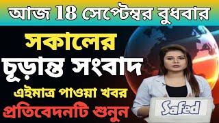 সকালের খবর|আকাশবাণী কোলকাতা|জাতীয় সংবাদ|Akashvani Kolkata News|Bangla News|18/09/2024 |