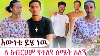 አብርሀምን በጣም ነዉ የምወደዉ