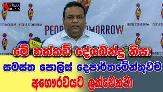 මේ තක්කඩි දේශබන්දු නිසා සමස්ත පොලිස් දෙපාර්තමේන්තුවම අගෞරවයට ලක්වෙනවා | SUDAA STUDIO |