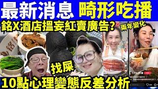 最新消息 畸形吃播  何太何伯酒店食X賣廣告  何太何生生活语录  #河馬 #何太何生  Smart Travel《娛樂新聞》東張西望 #舉報何太 #翁靜晶何志華  #何志華翁靜晶 #cc字幕