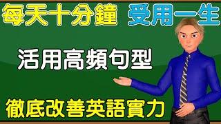 活用句型第一課 | 十分鐘熟練15個高頻句型 | 英語實力輕輕鬆鬆突飛猛進 | 讓您從不敢開口到暢所欲言