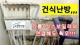 수상한난방 건식난방으로 기름보일러 또는 가스보일러와 호환하기