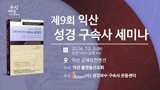 [2024-1203_익산] 제1강_은혜 언약의 표징, 제사 (출 20:22-24, 29:38-46)