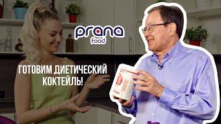 Здоровье и вкус в одном стакане: готовим диетический коктейль с доктором Яковом Маршаком