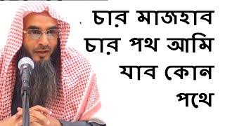 চার মাজহাব চার পথ আমি যাব কোন পথে | Char Mazhab Char Poth By Motiur Rahman Madani Bangla Waz Video