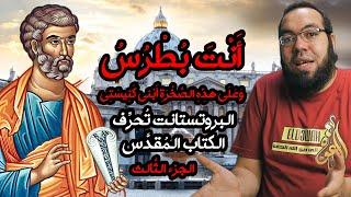 البروتستانت تحرف الكتاب المقدس 3 - انت بطرس وعلى هذه الصخرة أبني كنيستي