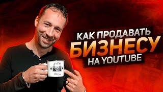 Как продавать на Ютубе ?  | Как продаёт YouTube канал для бизнеса.